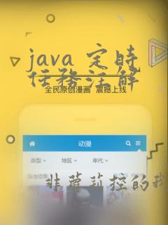 java 定时任务注解
