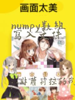 numpy数组写入文件