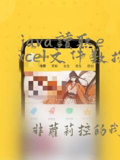 java读取excel文件数据