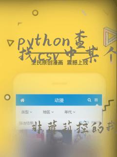 python查找csv中某个数据