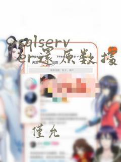 sqlserver还原数据库备份