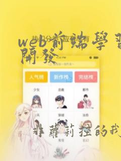 web前端学习开发