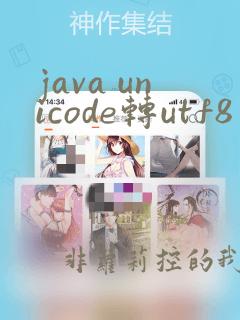java unicode转utf8