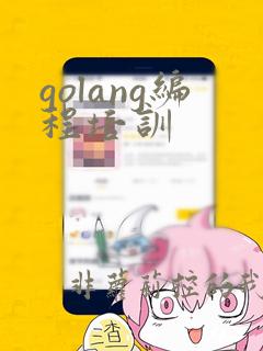 golang编程培训