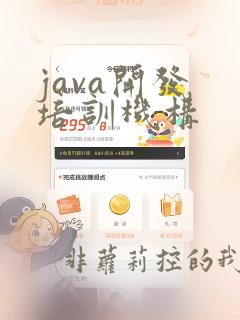 java开发 培训机构