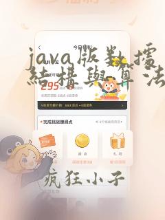 java版数据结构与算法
