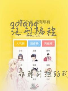 golang 泛型编程