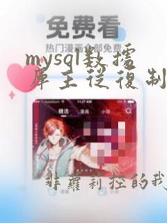 mysql数据库主从复制