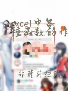 excel中各种函数的作用和使用方法