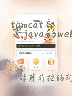 tomcat部署java的web项目