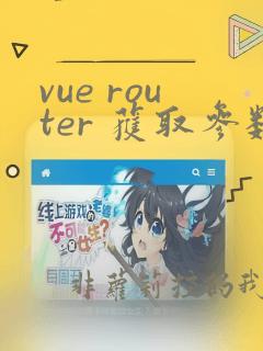 vue router 获取参数