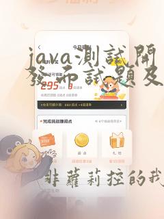 java测试开发面试题及答案