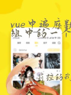 vue中遍历数组中的一个对象中的值