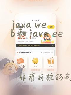 java web和java ee