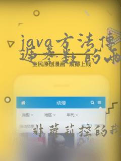 java方法传递参数的两种方式