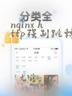 nginx http强制跳转https