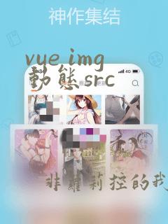 vue img动态src