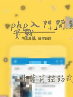 php入门开发实战