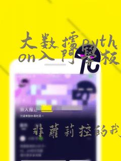 大数据python入门学校