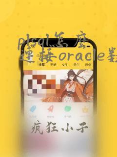 plsql怎么连接oracle数据库
