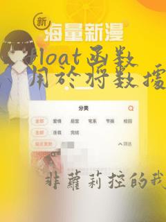 float函数用于将数据转换为什么类型的数据
