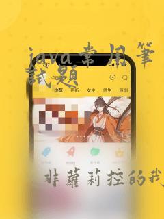 java常用笔试题