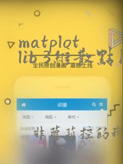 matplotlib 3维散点图