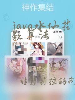 java水仙花数算法