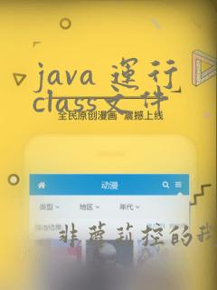java 运行class文件