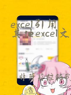 excel引用其他excel文件数据