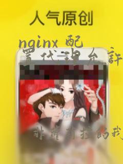 nginx 配置代理允许跨域