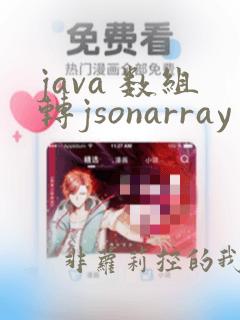 java 数组转jsonarray