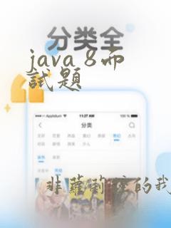 java 8面试题