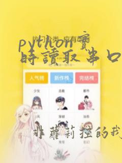 python实时读取串口数据