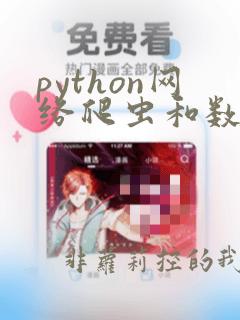 python网络爬虫和数据分析