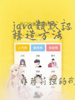 java类默认构造方法