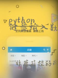 python 键盘输入数据