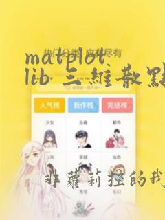 matplotlib 三维散点图