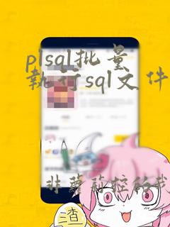 plsql批量执行sql文件