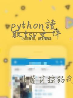 python读取tsv文件