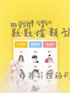 mysql 小数数据类型