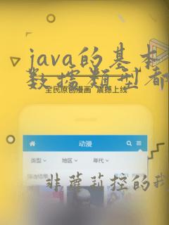 java的基本数据类型都是什么