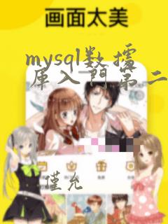 mysql数据库入门第二版pdf
