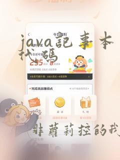 java记事本代码
