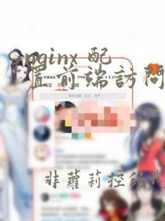 nginx 配置前端访问
