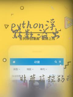 python浮点数溢出