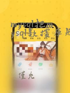 mysql把mysql数据库删了怎么办