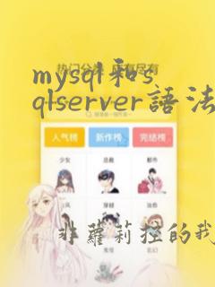 mysql和sqlserver语法一样吗