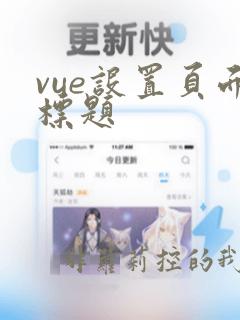 vue设置页面标题