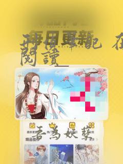 刑侦笔记 在线阅读